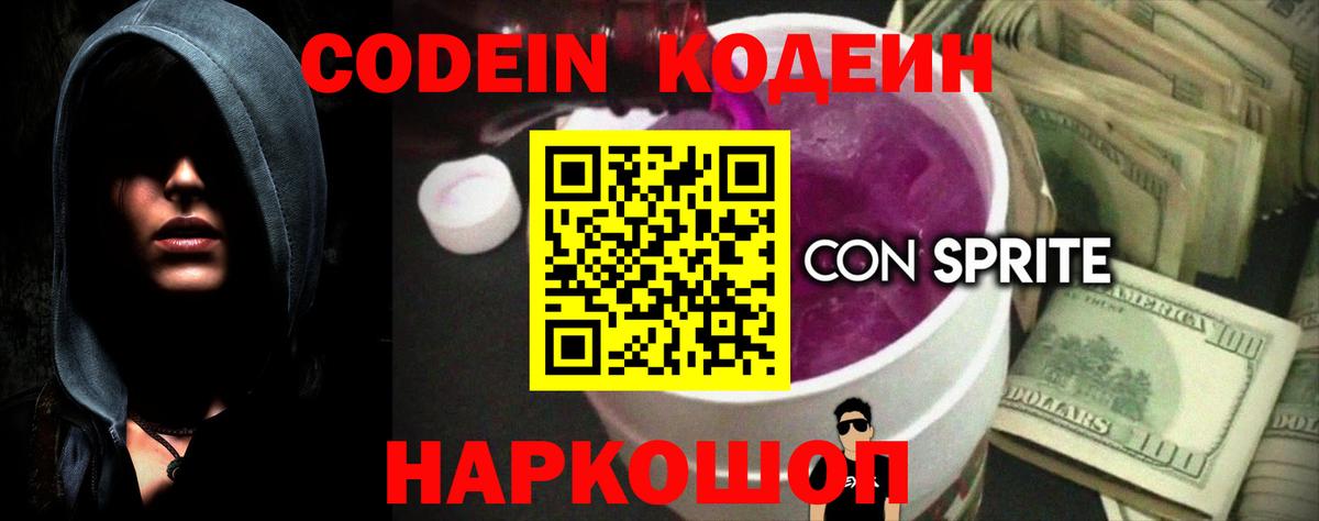 Кодеиновый сироп Lean Purple Drank Новомосковск