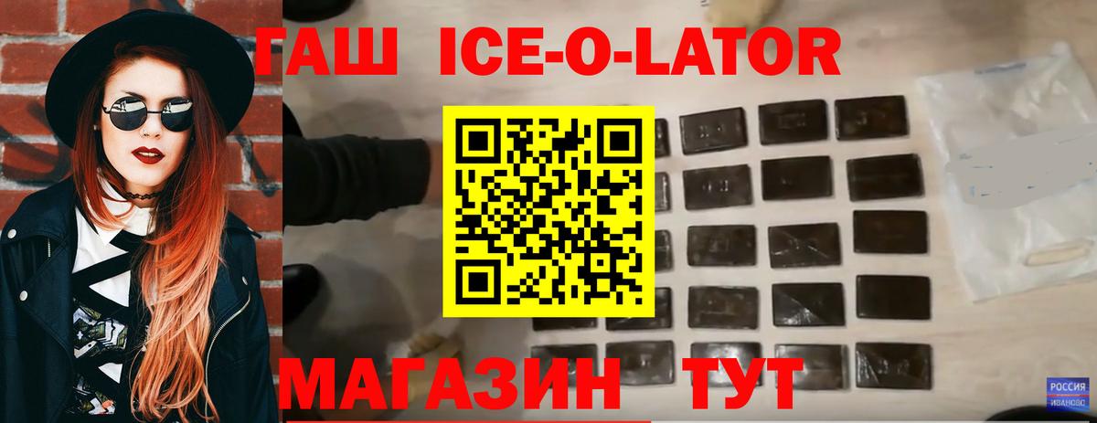 ГАШИШ Ice-O-Lator Новомосковск